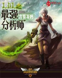 lol最强分析师在线观看