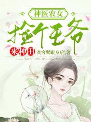 神医农女捡个相公来种田全文免费阅读