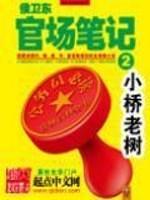 侯卫东官场笔记全集epub