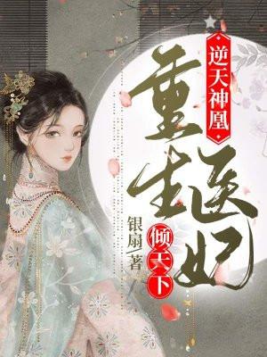 逆天绝宠医妃权倾天下