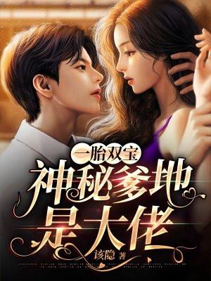 一胎双宝神秘爹地是大佬短剧顾甜