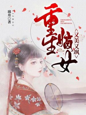 重生嫡女又美又飒短剧