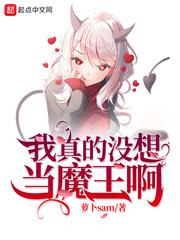 我真没想当魔王
