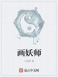 画妖师女主角