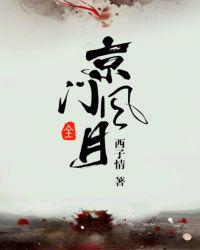京门风月谢芳华生小孩了吗