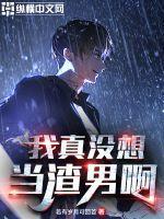 我真没想当渣男啊路旭结局