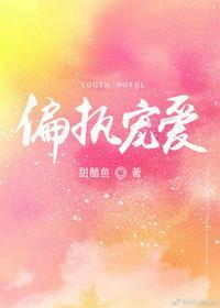 偏执宠爱陆舟晋江