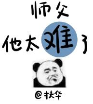 师父他太难了 推荐