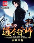 道术宗师在异界