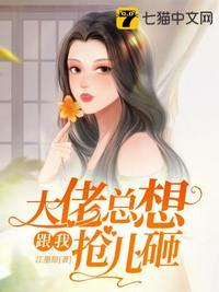大佬总想跟我抢儿砸835