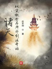 诸天从笑傲公布辟邪剑法开始TXT