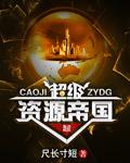 超级资源帝国无限金币