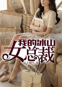 我的冰山女总裁云剑晨无删减