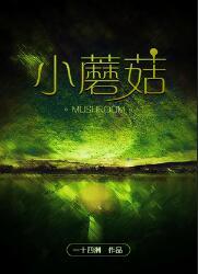 小蘑菇安折电刑第几章