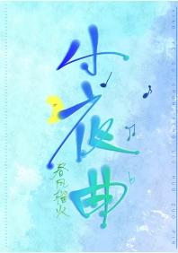小夜曲全文免费阅读薄延