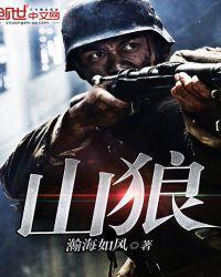 山狼漈