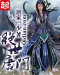 斗罗大陆2绝世唐门动漫在线观看完整版