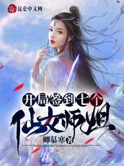 签到十年我被绝色师姐曝光了百科