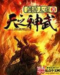 天之神武费阅读全文