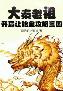 大秦老祖开局让始皇攻略三国 最新章节 无弹窗 笔趣阁