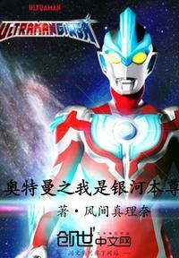 穿越之我是银河奥特曼