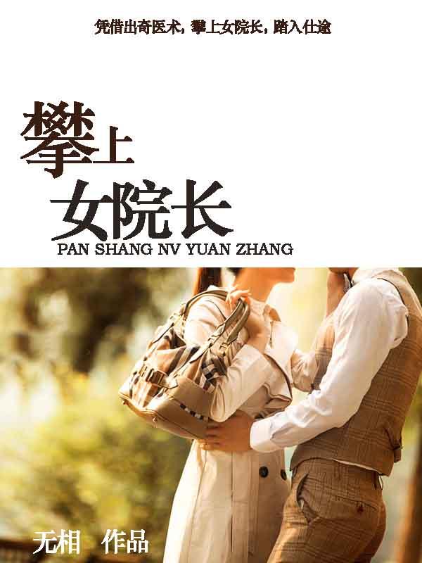 攀上漂亮女院长萧眉笔趣阁