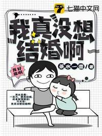 我真没想结婚啊番外
