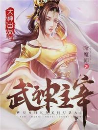 武神主宰合集超长版