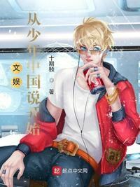 文娱从少年中国说开始TXT百度