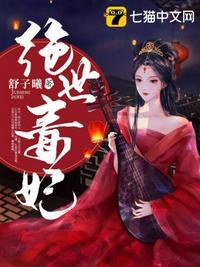 绝世毒妃短剧免费观看