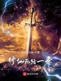 修仙死路一条漫画免费阅读