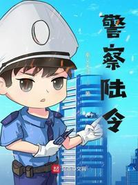 警察陆令向斌