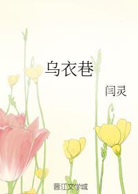 乌衣巷的古诗