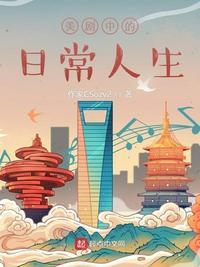美剧的日常人生百度