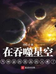 在吞噬星空当神豪的我真的太难了TXT免费
