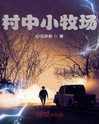 村中小牧场全文免费阅读