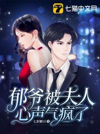 郁爷被夫人心声气疯了TXT