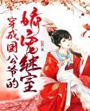 穿成国公爷的娇宠继室零点