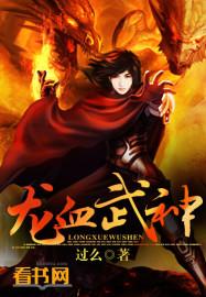 龙血武神几个女主