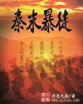 秦末暴徒评价