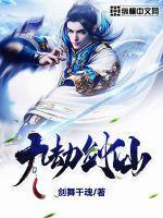 九劫剑仙红世