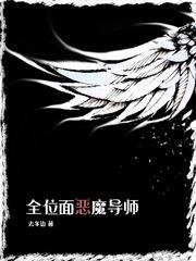 全位面恶魔导师好看吗