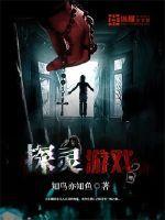 探灵系列游戏