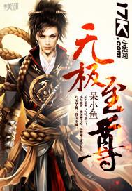 非凡至尊无极至尊