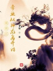 鹿鼎记帝业从神龙岛开始有声