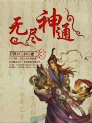 无尽神通在线收听