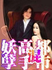 都市妖孽高手免费