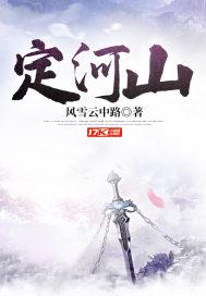 定河山全部人物名单