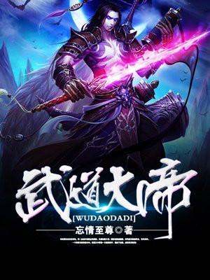 武道大帝罗修修炼等级