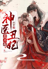神医丑妃惹不起之梦